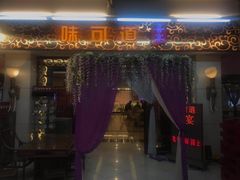 -味可道美食坊(福基路店)