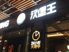 门面-汉堡王(北京三里屯购物中心)