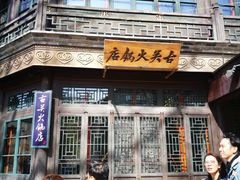 -古关火锅店(古北水镇景区店)