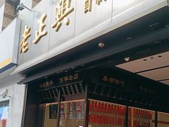 -老正兴菜馆(福州路店)