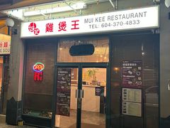 -妹记鸡煲王