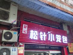 门面-舒小笼松针小笼包