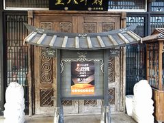 -重八牛府(花乡奥莱店)