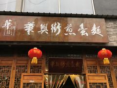 -华兴街煎蛋面(总店)
