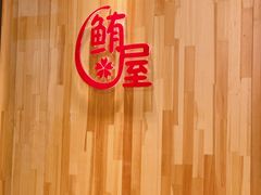 -鲔屋寿喜烧