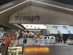 -椰语堂·海南清补凉(友谊阳光城店)