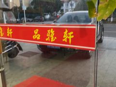 -品雅轩农家乐