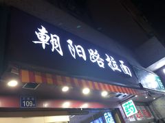 门面-朝阳路拉面店