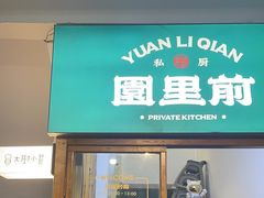 -园里前·10年私厨·福建菜(台江万达鳌峰洲店)