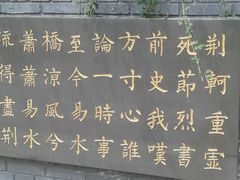 -荆轲塔