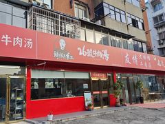 -谢继红26号牛肉汤(田家庵店)