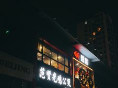 门面-范贤光鸡公煲(平乐园总店)