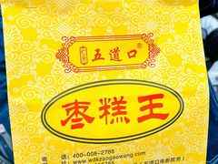 -五道口枣糕王(成府路店)