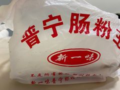 -新一味普宁肠粉王(梅林店)
