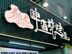 -狮龙啤酒烧烤屋(建二路店)