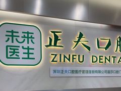 -深圳正夫口腔医疗管理连锁有限公司温莎口腔门诊部(东门店)