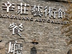 -辛庄国际文化艺术区