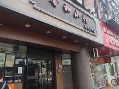 -沪上馨和小馆•海派上海菜(陆家浜路店)