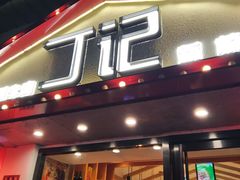 门面-丁记盐蘸牛肉·新杭菜(河东路店)