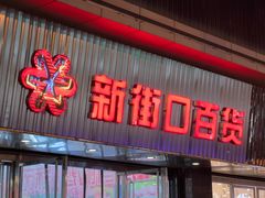 -新街口百货商场