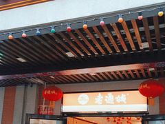 -老通城豆皮大王(吉庆街店)