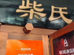 -柴氏风味斋(甘家口店)