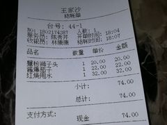 账单-王家沙点心店(南京西路总店)