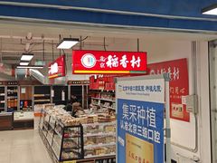 -北京稻香村(六里桥店)