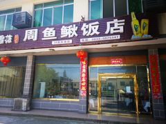 门面-周鱼鳅饭店
