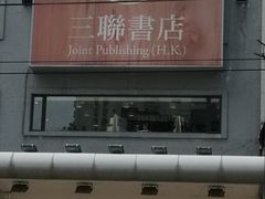 -三联书店(元朗广场店)