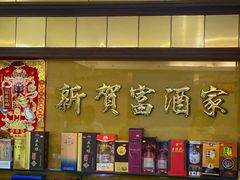 -贺富酒家(白藤二路分店)