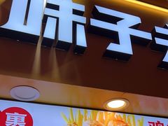 -味子夫鸡柳(解放碑总店)