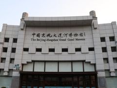 -中国京杭大运河博物馆