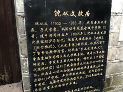 -沈从文故居