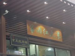 门面-京天红酒家(虎坊路店)