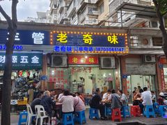 -老奇味(后田街店)