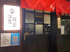 -哥哥の深夜食堂(红松东路店)