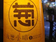 -酒肆浅葱•烧烤•龙虾•排档(卓悦intown店)