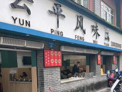 -云平风味园(护国路店)