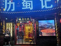 门面-七里川健康火锅(总店)