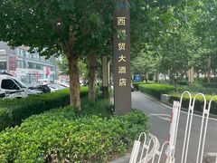-北京西国贸大酒店