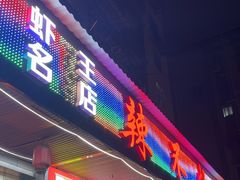 -辣不怕口味虾(凌霄路店)