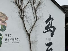 -乌石村