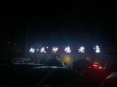 -向民炒鸡老店(火车站店)