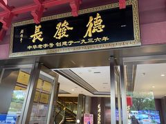 -德发长饺子·非遗(钟楼店)