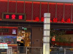 -日丰园海肠水饺·老字号大连海鲜(和平广场店)
