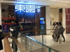 -东园小馆(苏州中心店)