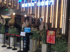-山海盟海鲜烤肉自助餐厅(杭州萧山银泰店)