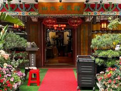 -山水茶艺馆·点心粤菜·30年老字号