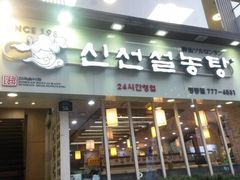 -神仙雪浓汤(明洞店)